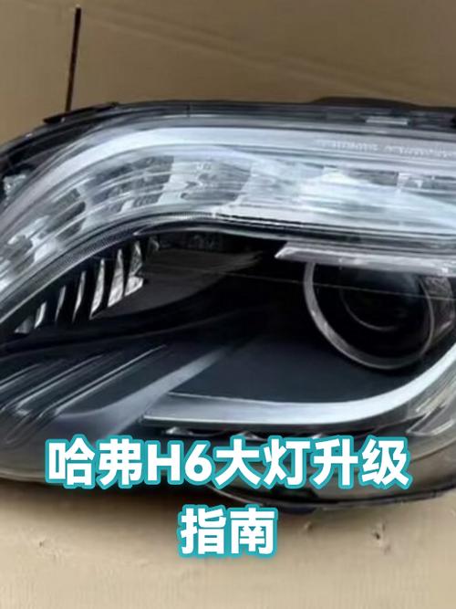 哈弗h6大灯多少钱一只