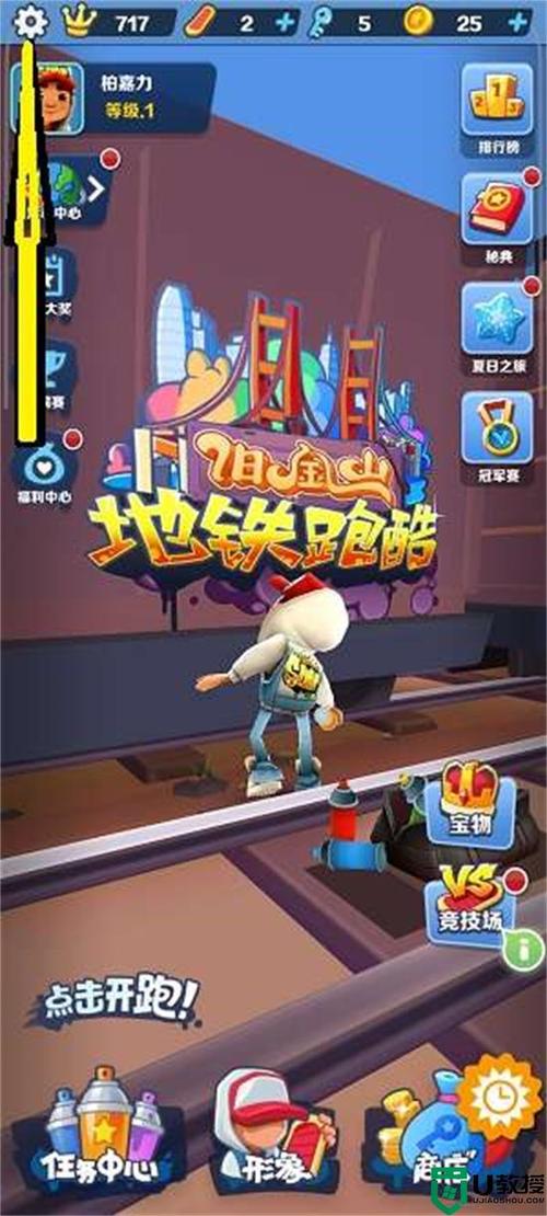地铁跑酷怎么切换账号方法