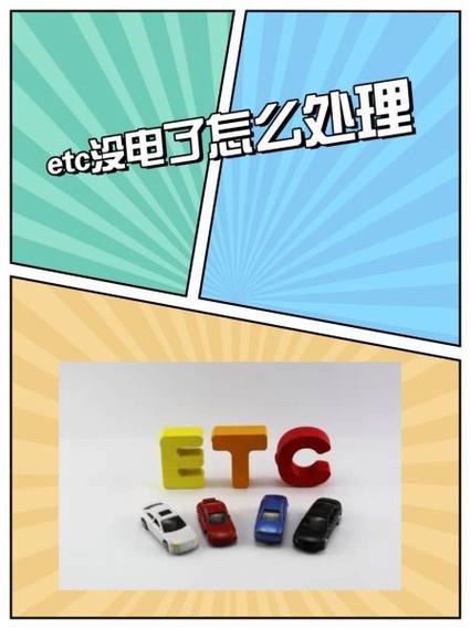 etc没电了怎么处理