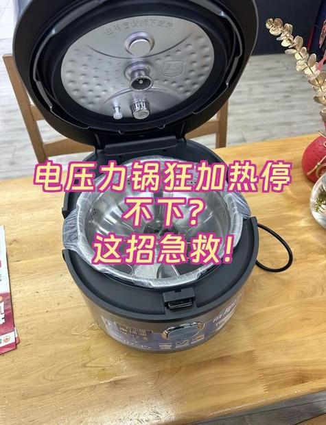 电压力锅显示加热但不加热故障
