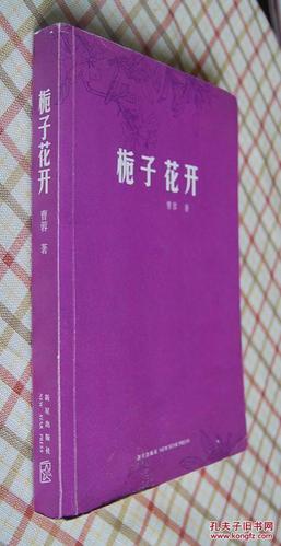 栀子花开曹蓉在线阅读