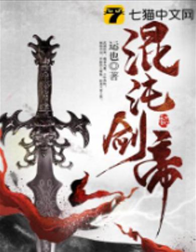 混沌剑帝