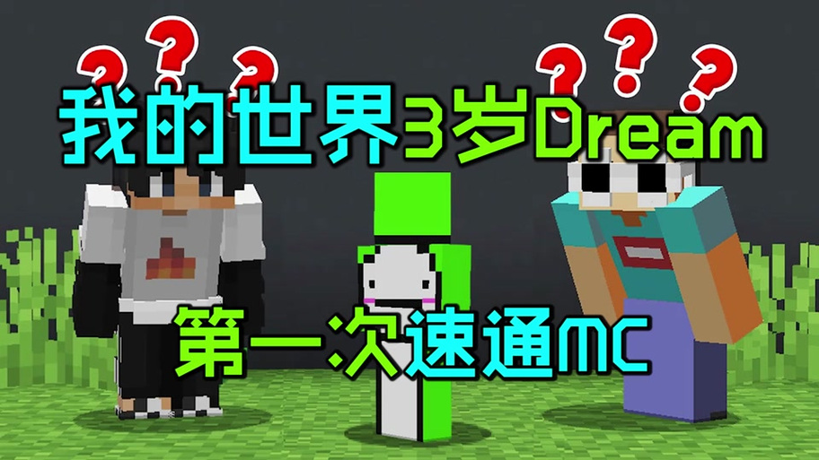 dream的视频三小只趣味生存