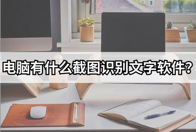 电脑识屏提取文字游戏截图