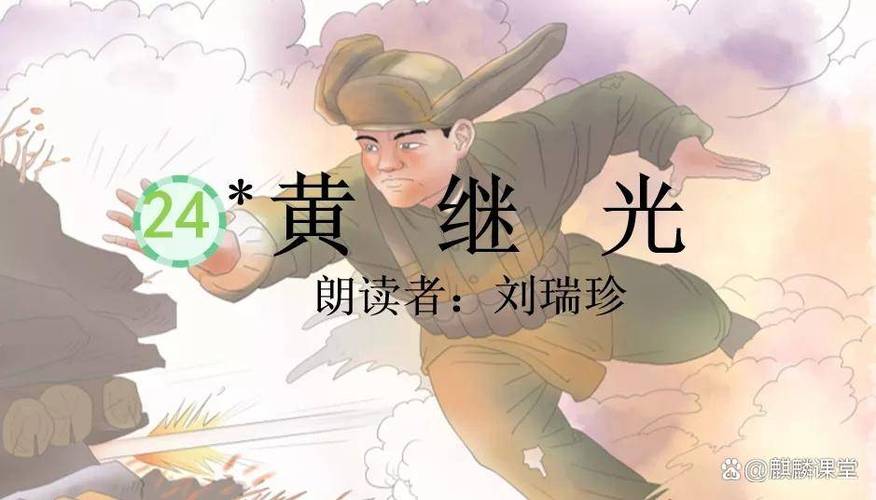 四年级下册《黄继光》的笔记