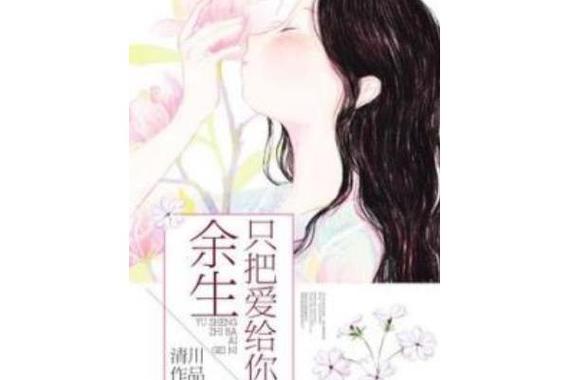 余生只把爱给你第二十二章