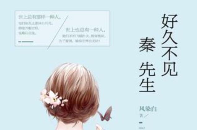 好久不见秦先生番外图标