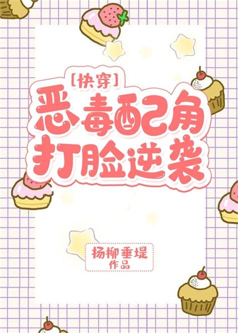 反派打脸逆袭(快穿)