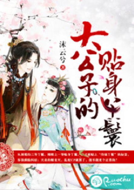 大公子的贴身丫鬟 沫云兮