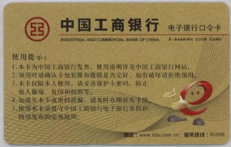 工商银行口令卡认证