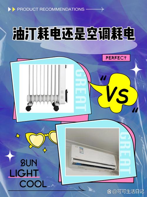 油酊和空调哪个费电