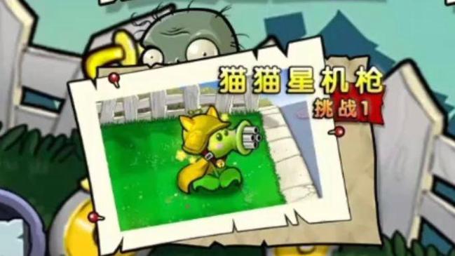 植物大战僵尸杂交版猫猫星机枪