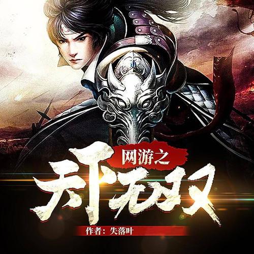 网游之天下无双最新章节