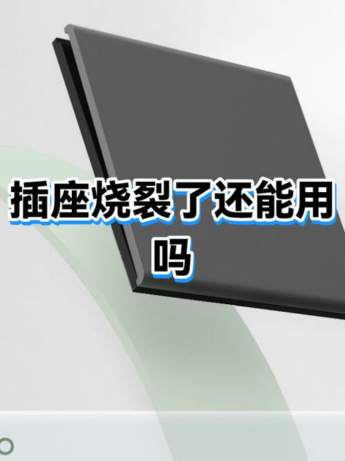 插排烧了插座还能用吗缩略图