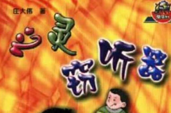 心灵探测器的作用
