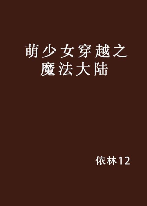 穿越之魔法大陆