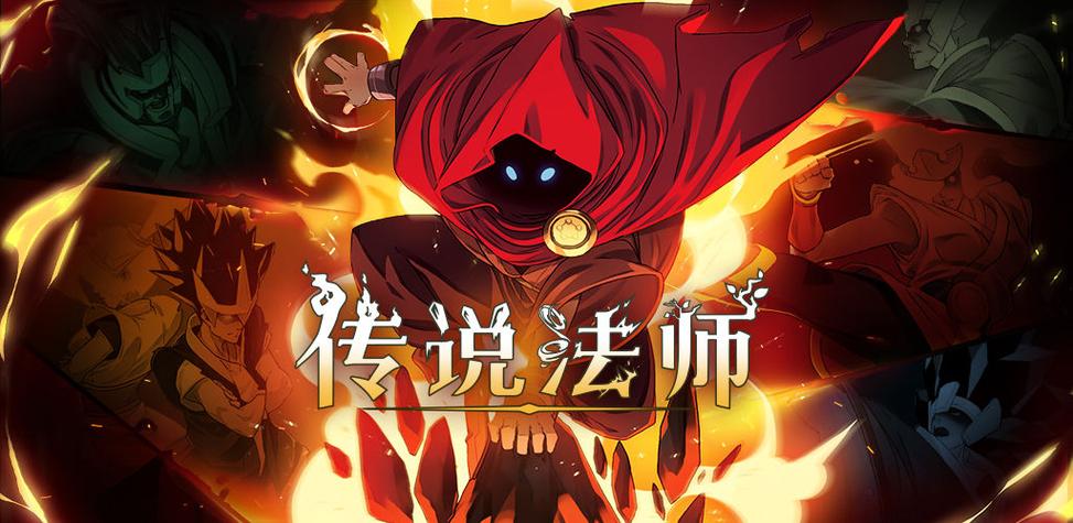 传说法师安装包下载