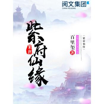 紫府仙缘缩略图