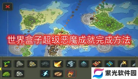 世界盒子游戏中带来的成就