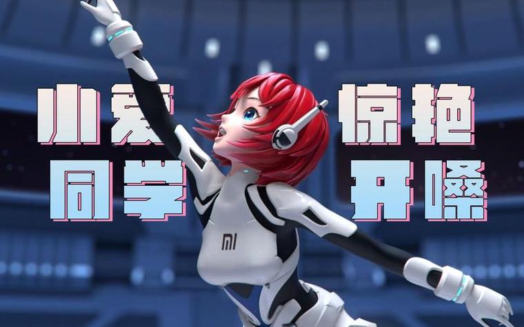 小爱同学玩游戏