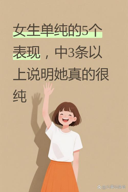 女生说自己不单纯怎么会