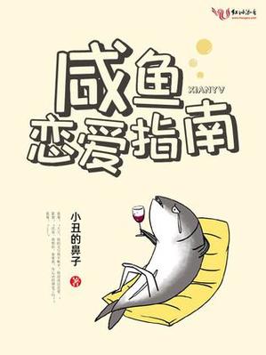咸鱼在爱情中代表什么