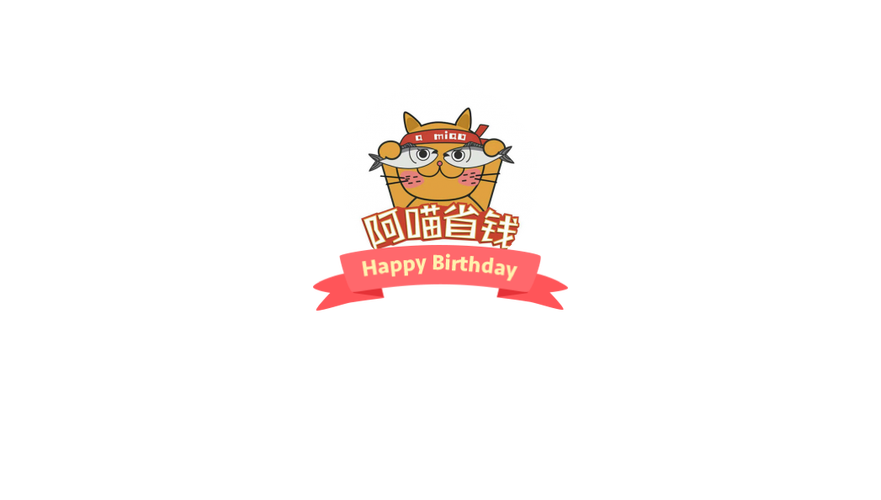 阿喵省钱是真的吗