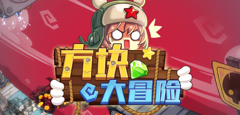 方块大冒险