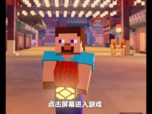 《我的世界》贺新春下载入口