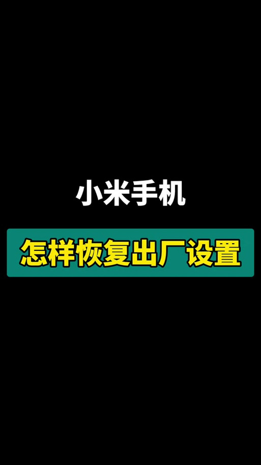 米兔怎么恢复出厂设置图标