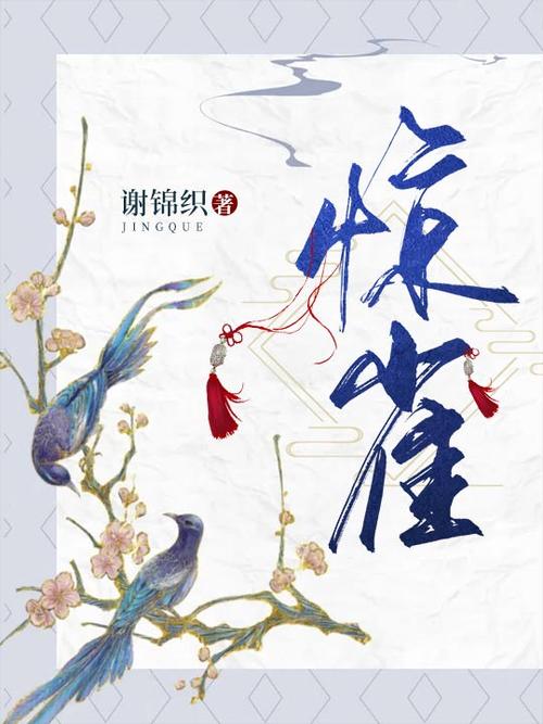 惊雀小说