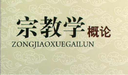 宗教学是干嘛的