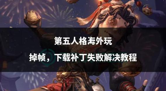第五人格pc端掉帧怎么解决