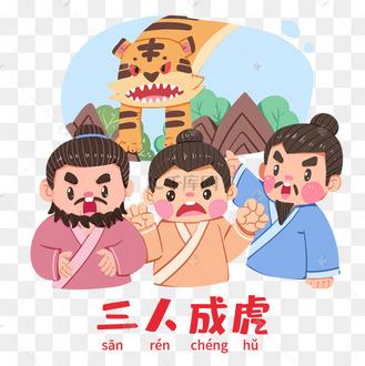 成虎四字成语