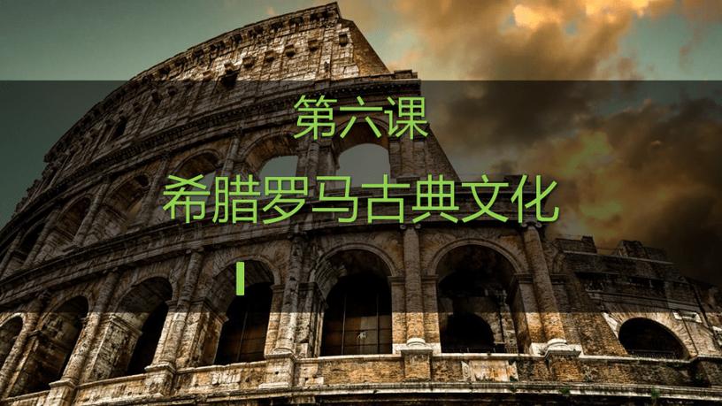 罗马的文化底蕴