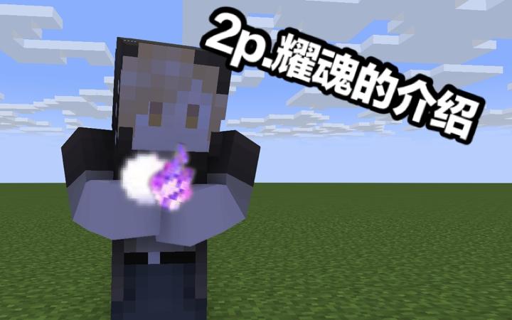 我的世界拔刀剑刀之耀魂怎么得缩略图