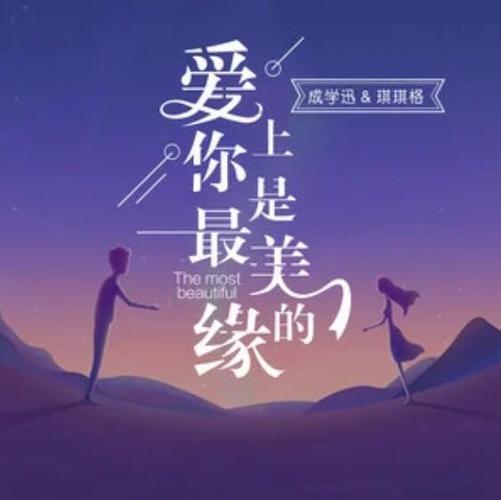 爱上你是最美的缘