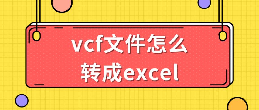 免费vcf转excel工具