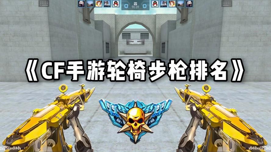 cf手游轮椅枪十大排名