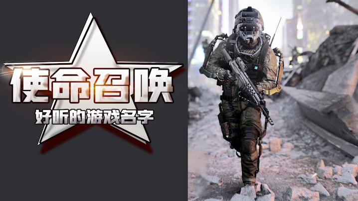 好听的使命召唤游戏名字