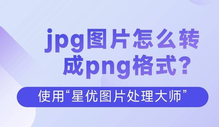 图片转png格式免费
