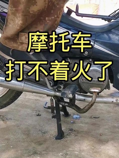 摩托车点不起火的原因是什么