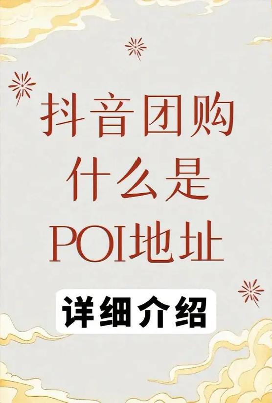 抖音poi是什么