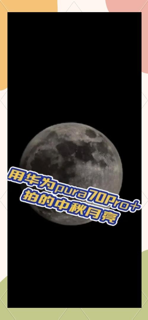 华为拍月亮怎么调参数