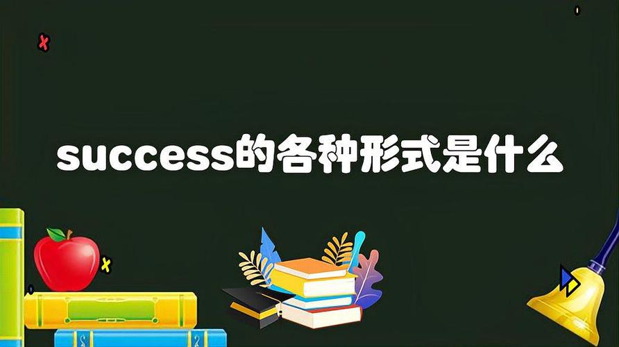succeed的各种形式及用法