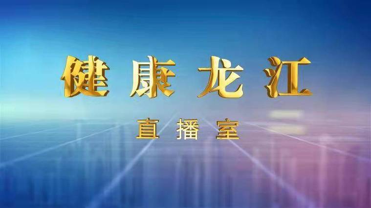 健康龙江行计划