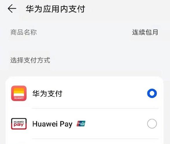 华为应用内支付是什么意思