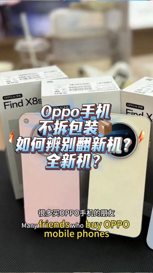 怎么区分oppo翻新机图标