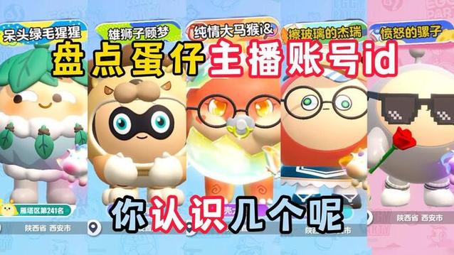 所有蛋仔主播的名字叫什么