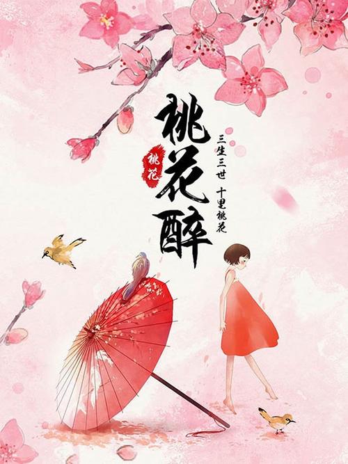 桃花醉咋用